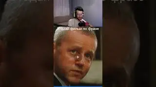 Угадай фильм по фразе | #фильм #кино #твич #сериал #фильм #фильмы #кино #мультик #сериалы #shorts