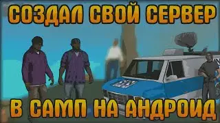 ▶ СОЗДАЛ СВОЙ СЕРВЕР В САМП НА АНДРОИД