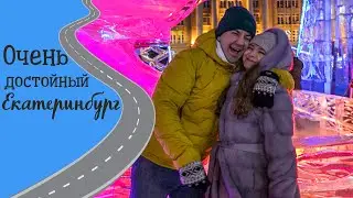 Изучаем Екатеринбург. Вот где точно есть ЗИМА!