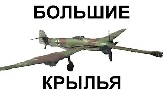 Самолет с ОЧЕНЬ большими крыльями BV 155 B-1  в War thunder