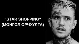 Lil Peep - Star Shopping (Монгол орчуулга)