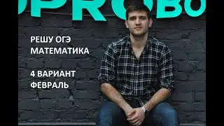ОГЭ Математика 2021. РЕШУ ОГЭ февраль 4 вариант