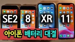 아이폰se2  배터리 비교 리뷰 끝판왕 - 비교는 불행의 시작