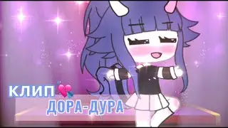 || клип || ДОРА-ДУРА💘 gacha life