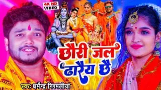 छौरी जल ढारैय छै | Dharmendra Nirmaliya Bol Bam Song | Chhori Jal Dharaiy Chhe | bol bam ke gana