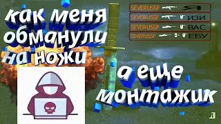 МЕНЯ ОБМАНУЛИ НА НОЖ!!/MONTAGE PO CS:GO// ^^)