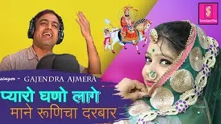 Gajendra Ajmera New Baba Ramdev Dj Song 2019 | प्यारो घणो लागे माने रूणिचा दरबार | New Dj song 2019