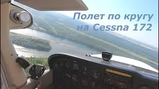 Полет по кругу