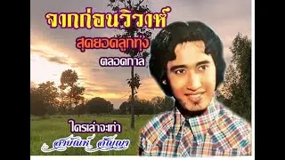จากก่อนวิวาห์ สายัณห์ สัญญา