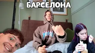 я решила дать БАРСЕЛОНЕ второй шанс 🇪🇸