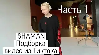 SHAMAN: Подборка видео из Тиктока. Часть 1 
