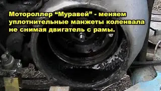 замена подшипников и манжет коленвала  без разборки двигателя мотоцикла