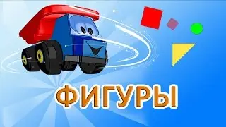 Учим ФИГУРЫ с Машинками | Развивающий Мультфильм для Детей, #2