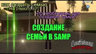 КАК СОЗДАТЬ СЕМЬЮ НА DIAMOND RP
