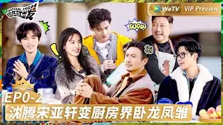 【会员抢先看✨】出发团出发前 下集：沈腾宋亚轩变厨房界卧龙凤雏 |《现在就出发S2》Natural High S2 EP0 VIP