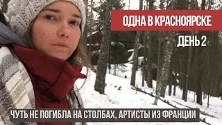 Одна в Красноярске 2 / Заповедник Столбы, французские артисты, ночной город