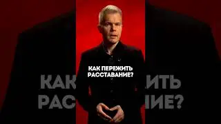 Как пережить расставание?