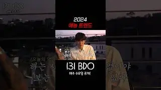 2024 예능 트렌드 #BI #REDDY #LEO #131BDO #131LABEL