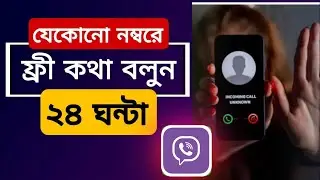 All country unlimited free call | Unlimited Minutes in Bangladesh | Viber | CYBER SH