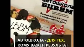 Автошкола БЦВВМ - ДЛЯ ТЕХ, КОМУ ВАЖЕН РЕЗУЛЬТАТ ОБУЧЕНИЯ.