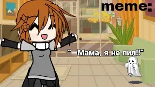 💥{*meme*}💥 ▪︎Мама, я не пил!▪︎🐙[|GachaLife|]🐙 ᵛᵉʳᵒⁿⁱᵏᵃ