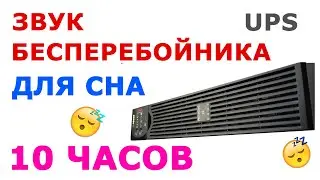 🎧 #42 Звук бесперебойника 10 часов, ИБП, UPS. Звуки для сна. Белый шум. Сладкий шум 😴