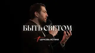 Быть Светом | Родион Конкин | Церковь Истина