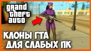 топ 5 КЛОНОВ ГТА для слабых пк (+ссылка на скачивание) #2