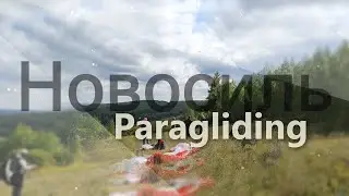 Новосиль paragliding