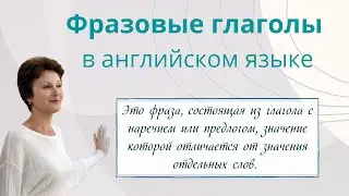 Фразовые глаголы в английском языке – ДА English