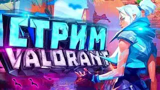 ❤СТРИМ ПО ВАЛОРАНТ😁ОТКРЫВАЕМ КАЛИБРОВКУ!!!❤