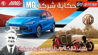 حكاية شركة إم جي | حكاية سيارة الحلقة 10 | الموسم 7 | بكر أزهر | سعودي أوتو