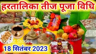 हरतालिका तीज पूजा विधि 2024/haratalika Teej vrat Puja vidhi...