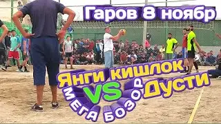 Волейбол Гаров Дусти ва Янги кишлок 8 Ноябр / Volleyball Regar