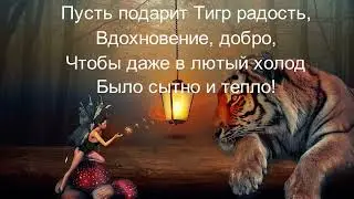 С годом тигра по Китайскому календарю!