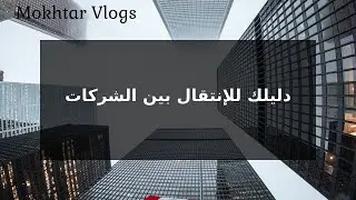 Mokhtar Vlogs - دليلك للإنتقال بين الشركات