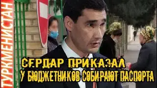 Новости Туркменистана ШОК В Мары у бюджетников собирают паспорта turkmenistan