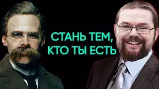 Ежи Сармат смотрит о Поиске себя в Философии Ницше от Коуча!