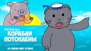 Манул Бро: Корабли потоплены (MultiCoube)