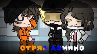 [🔮]~|отряд домино|meme|SCP AU|~[🔮]