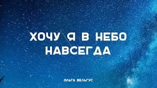 Ольга Вельгус - Хочу я в небо навсегда (муз. и сл. А. Красов)
