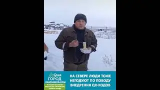 Северяне против QR-кодов
