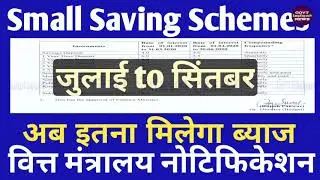 SSA, NSC saving Schemes Interest Rate from July to September 2020, Post Office Saving Schemes 2020