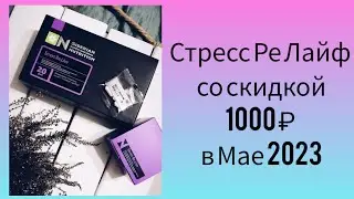 Комплекс Стресс Ре Лайф по Акции Мая 2023 Заказ Siberian Wellness