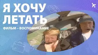 Я хочу летать. Фильм - воспоминание.