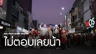 [KDC XMAS SHOWCASE] LAZ1 - ไม่ตอบเลยน้า (What's The Matter ?) by KDC TRAINEE
