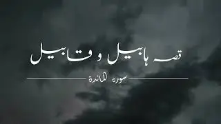 Qissa Habil Aur Qabil|Quran only Urdu Translation