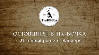 Бочка   Октоберфест№2
