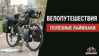 Bicycle travel hacks - what really makes commuting easier