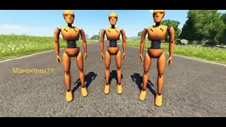 как скачать мода на манекенов в BEAMNG DRIVE